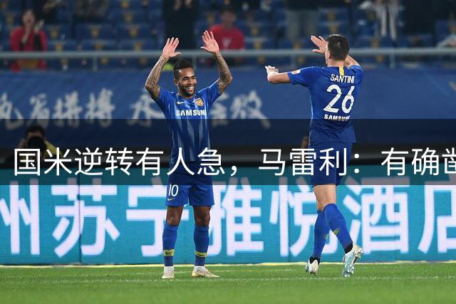 国米逆转有人急，马雷利：有确凿证据才能使用VAR，劳塔罗该红牌
