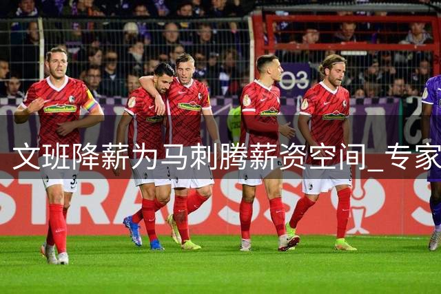 文班降薪为马刺腾薪资空间 专家称具有战略性价值